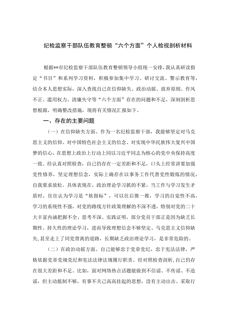 （10篇）2023纪检监察干部队伍教育整顿“六个方面”个人检视剖析材料参考范文.docx_第1页