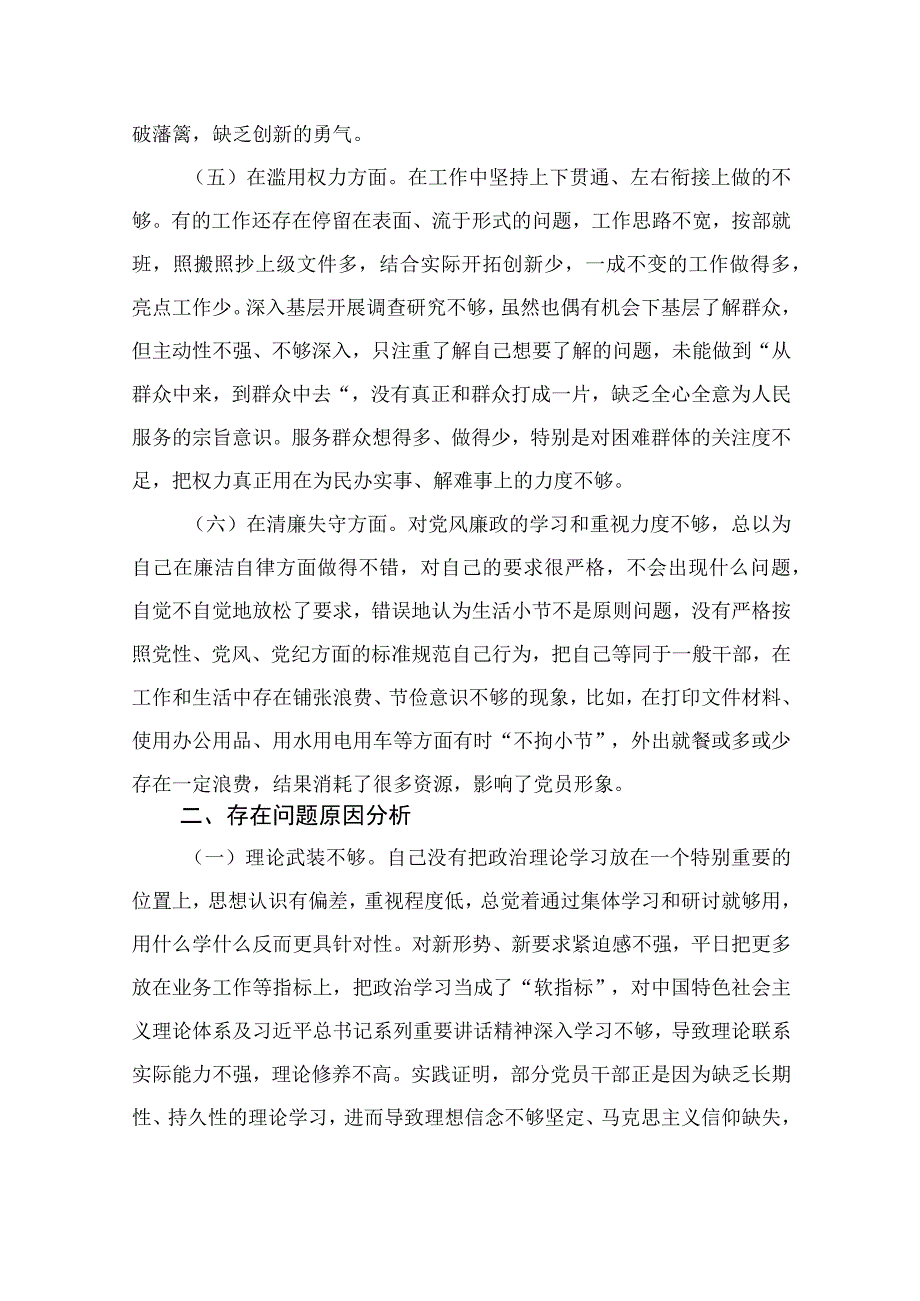 （10篇）2023纪检监察干部队伍教育整顿“六个方面”个人检视剖析材料参考范文.docx_第3页