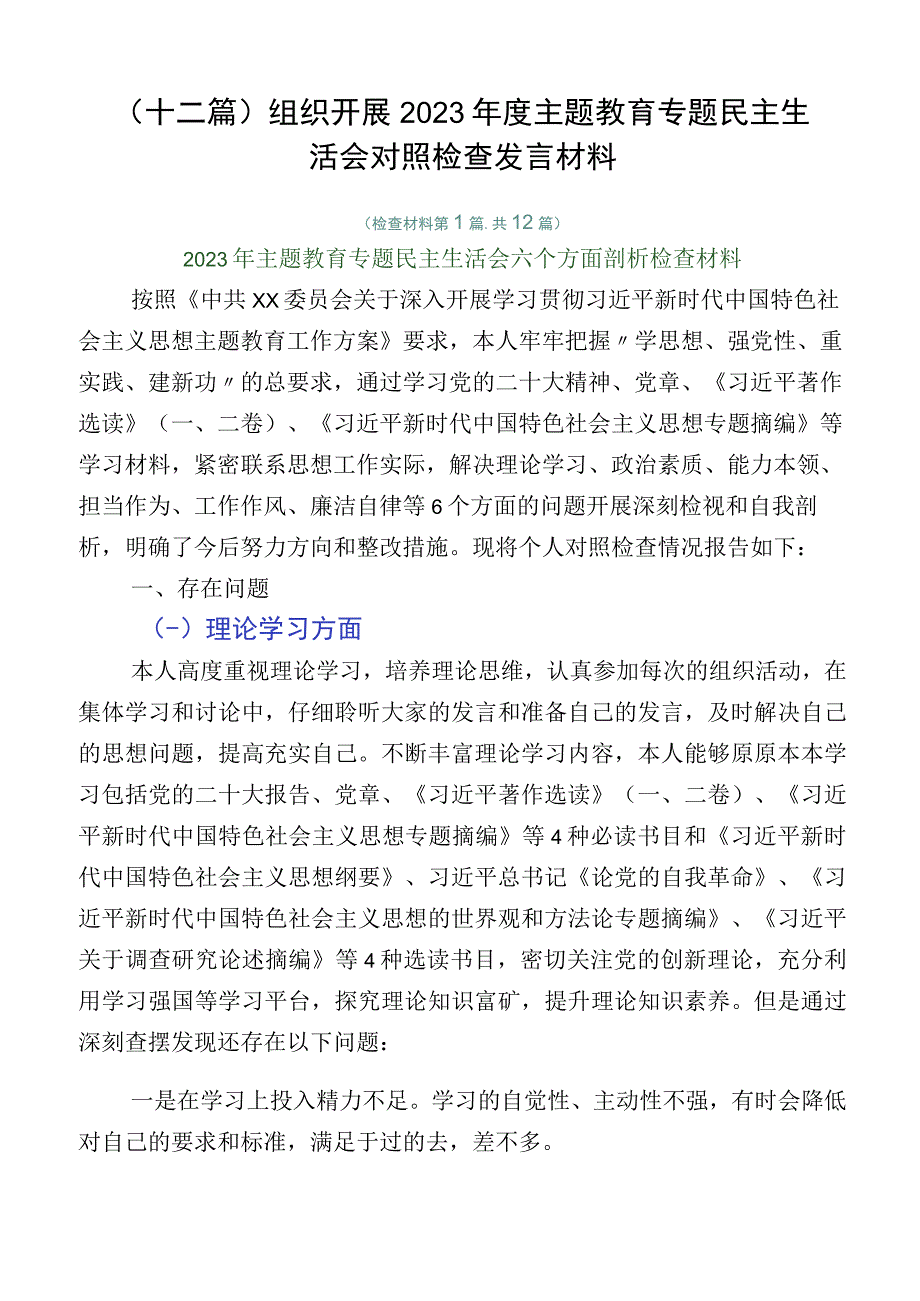 （十二篇）组织开展2023年度主题教育专题民主生活会对照检查发言材料.docx_第1页