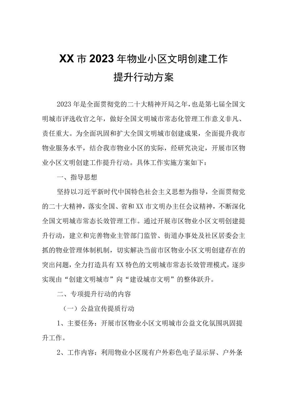 XX市2023年物业小区文明创建工作提升行动方案.docx_第1页