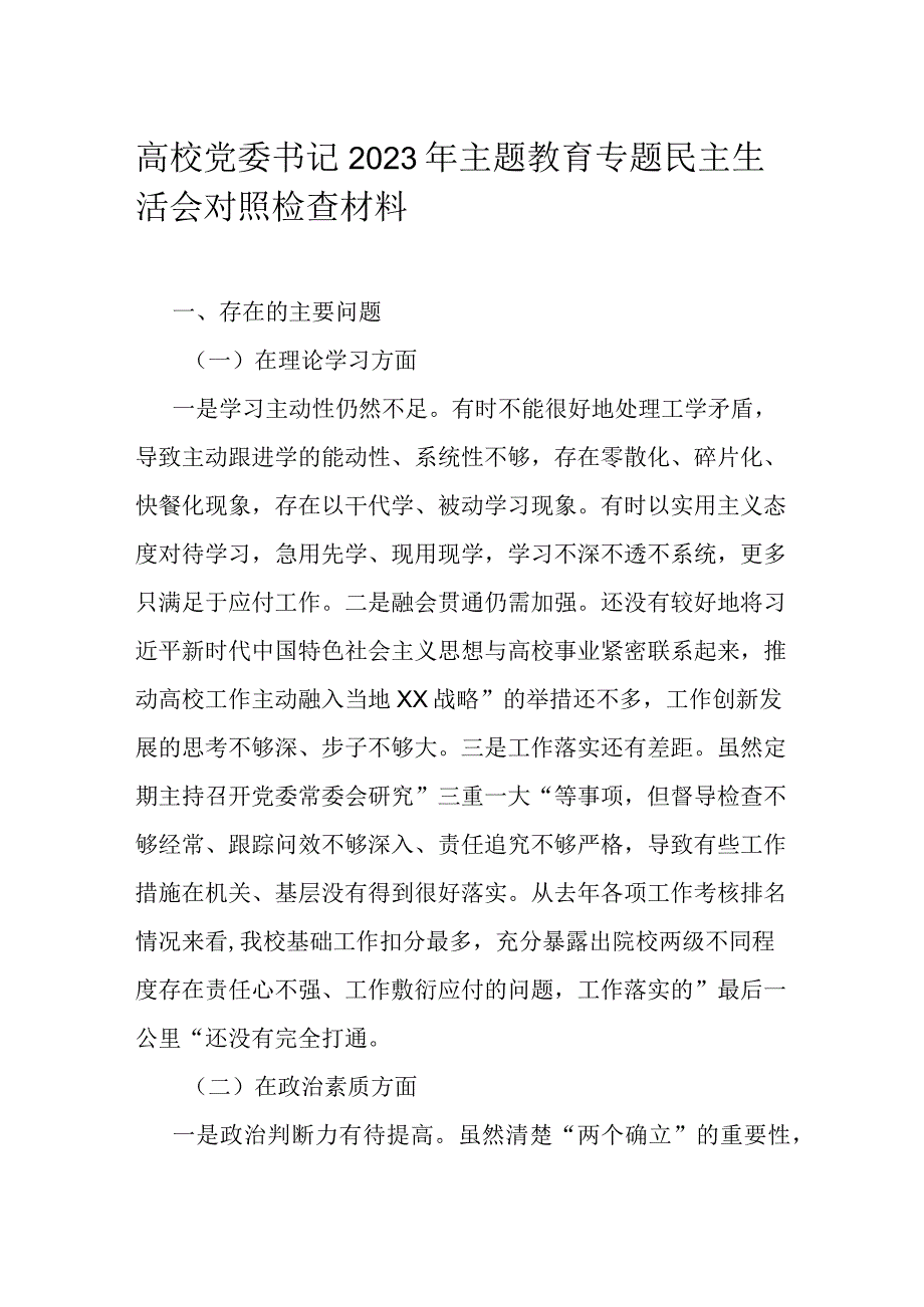 高校党委书记2023年主题教育专题民主生活会对照检查材料.docx_第1页