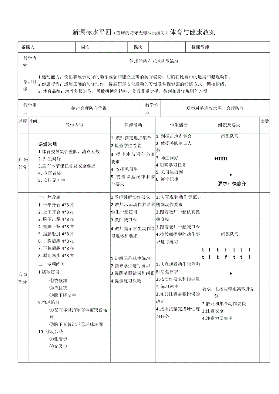 【新课标】水平四（初中）体育《篮球的防守无球队员练习》公开课教案.docx_第1页