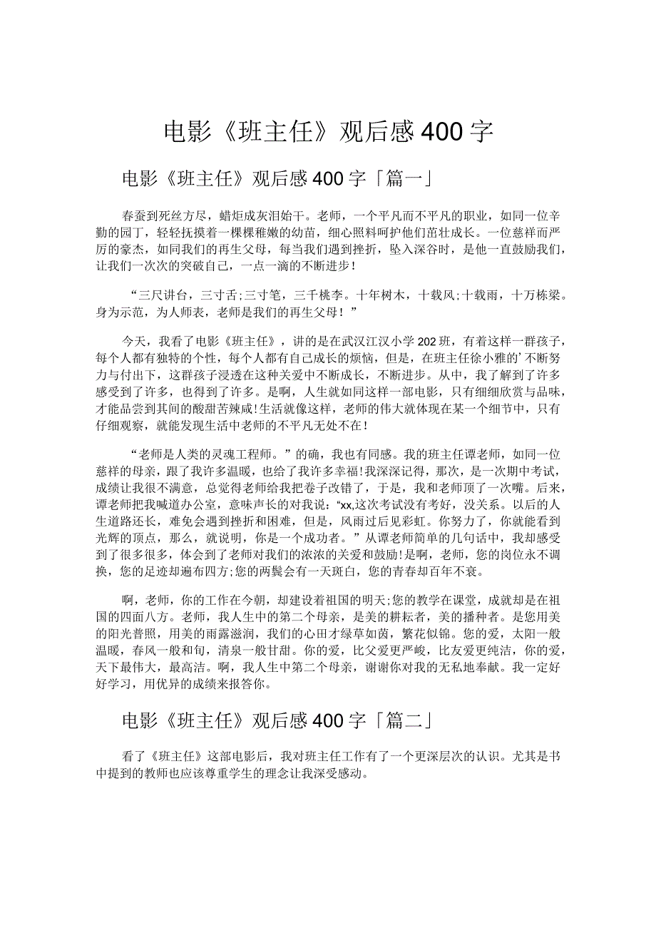 电影《班主任》观后感400字.docx_第1页