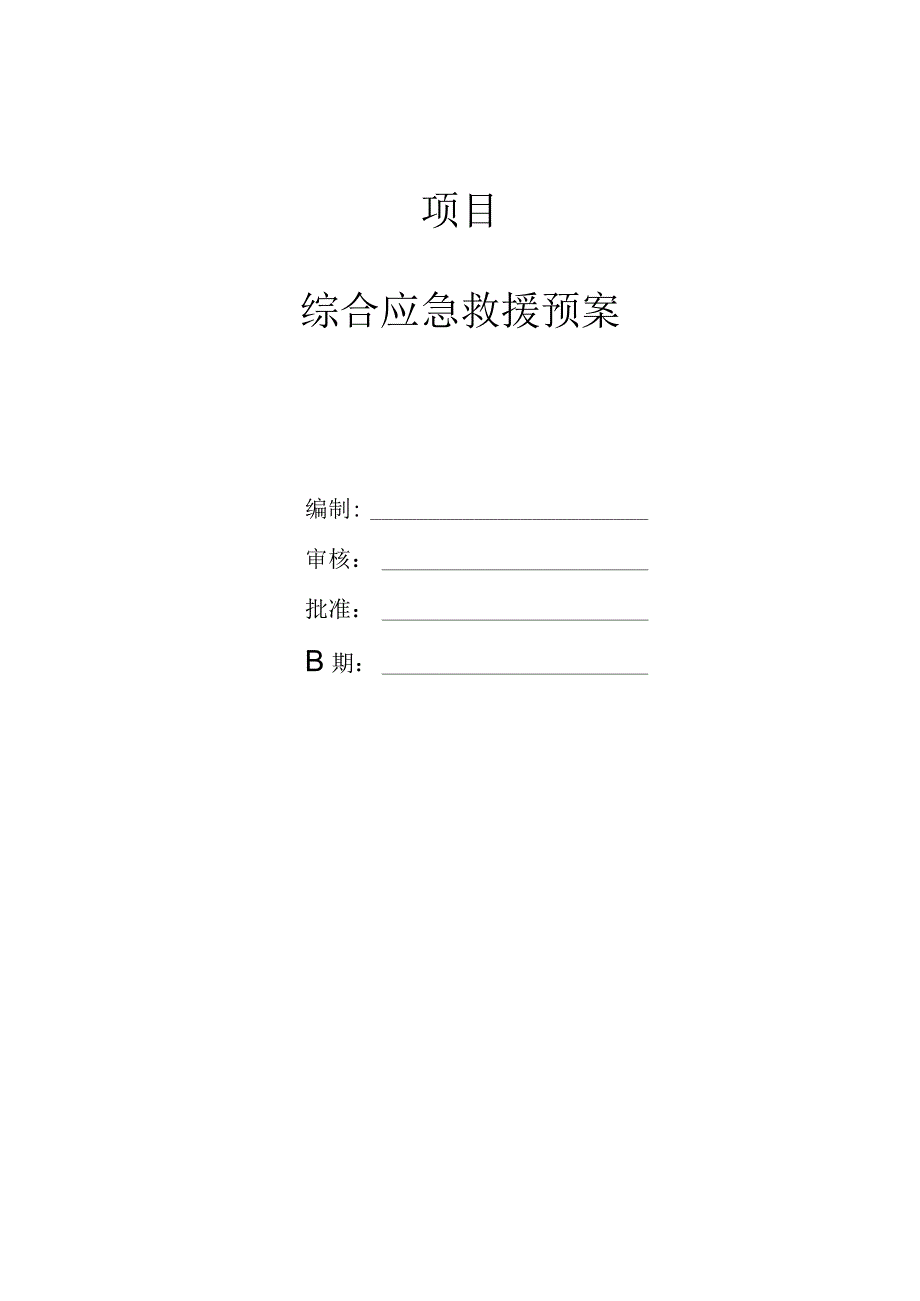 公司工程项目综合应急预案模板.docx_第1页