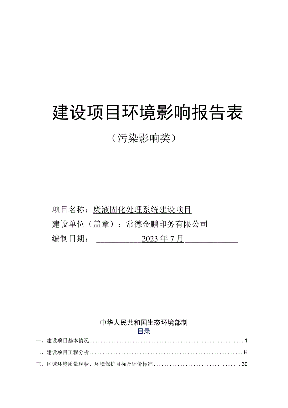 废液固化处理系统建设项目环评报告表.docx_第1页