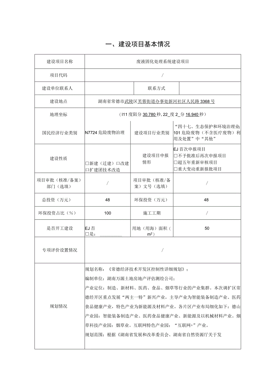 废液固化处理系统建设项目环评报告表.docx_第3页