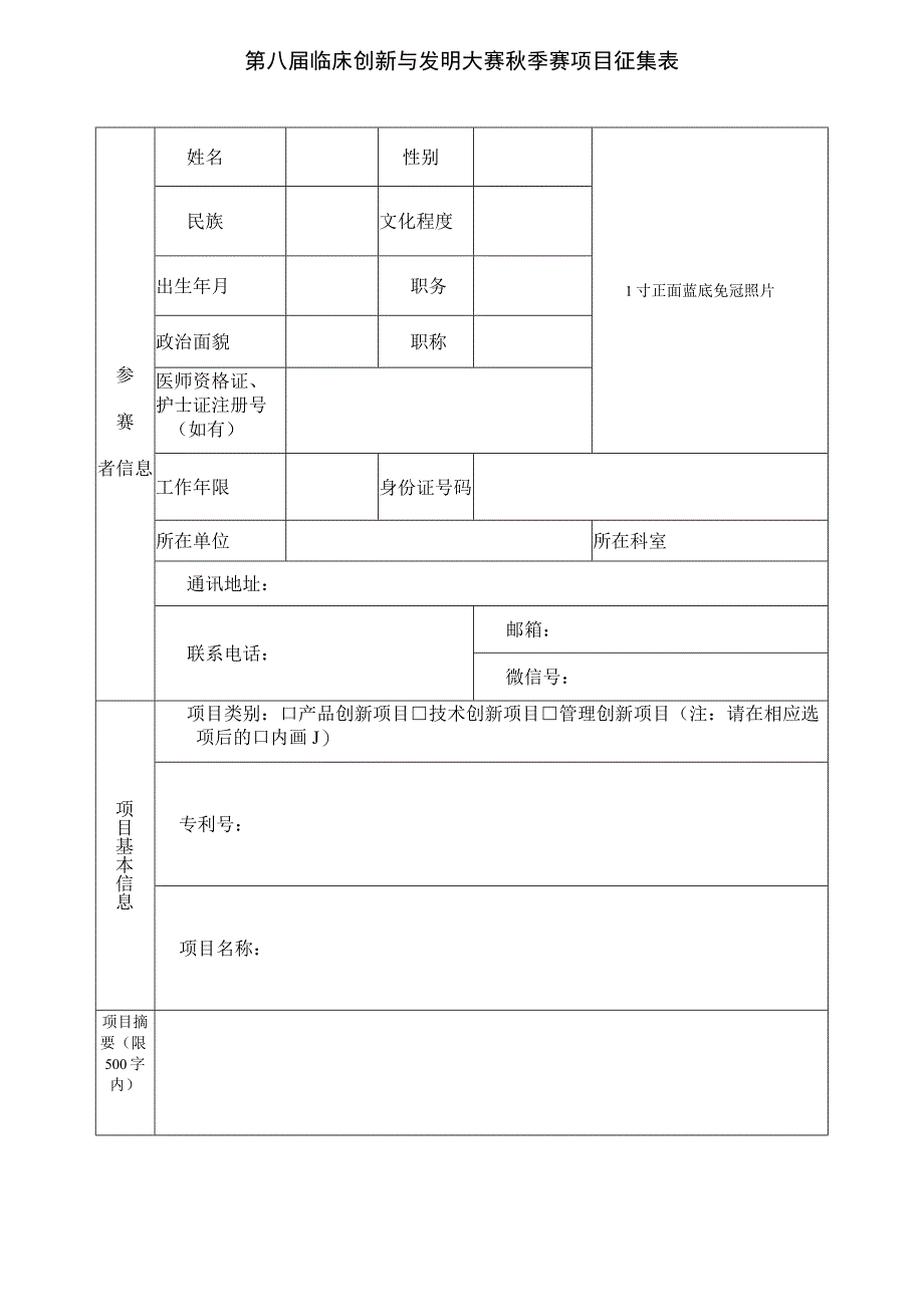 第八届临床创新与发明大赛秋季赛项目征集表.docx_第1页