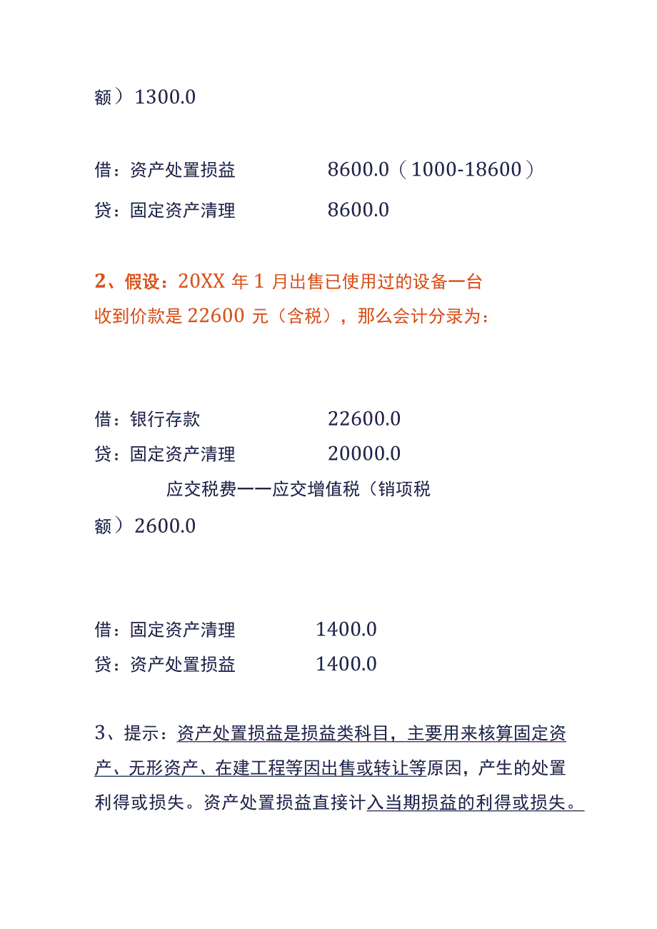 固定资产处置的会计账务处理.docx_第2页