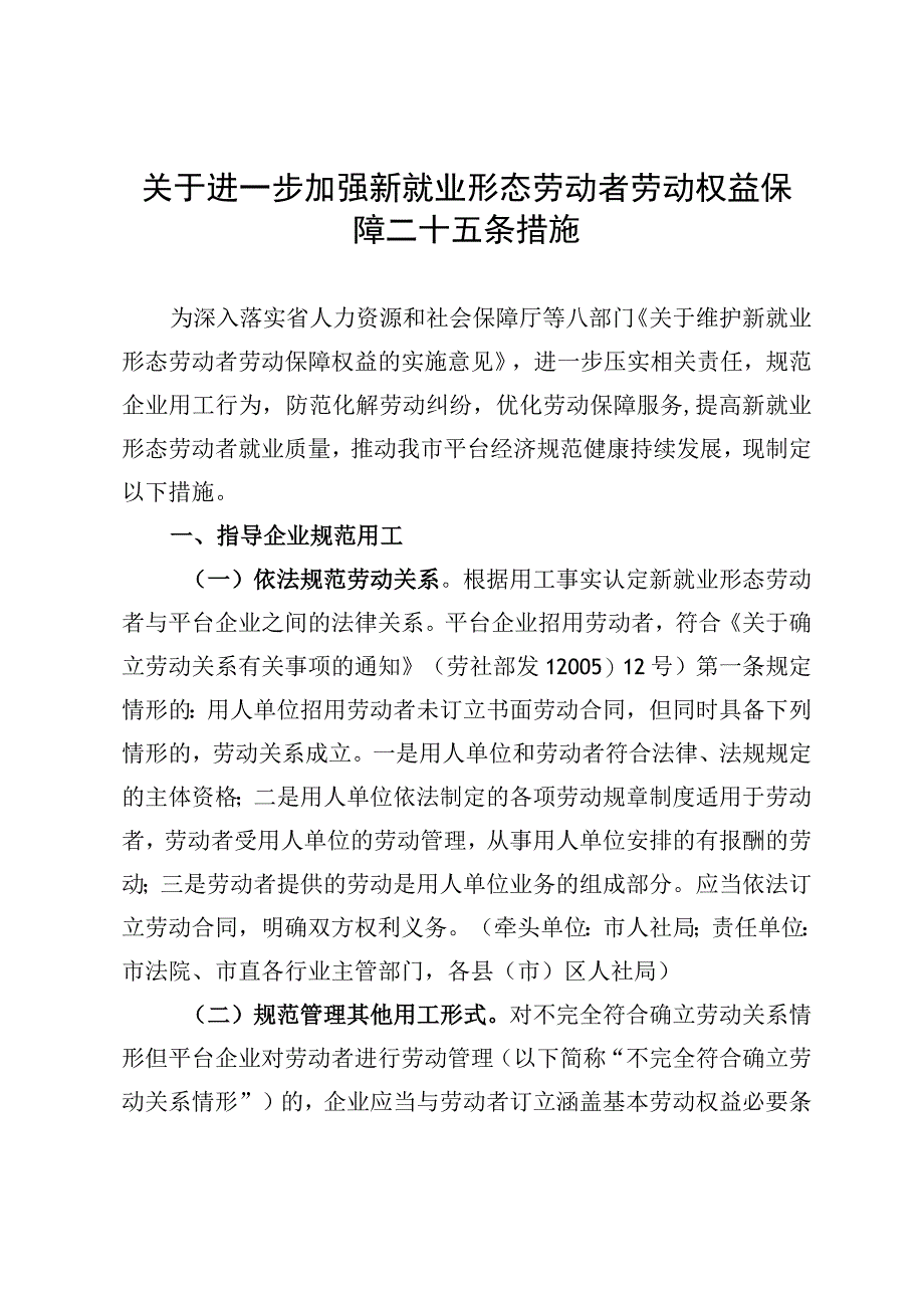 关于进一步加强新就业形态劳动者劳动权益保障二十五条措施.docx_第1页