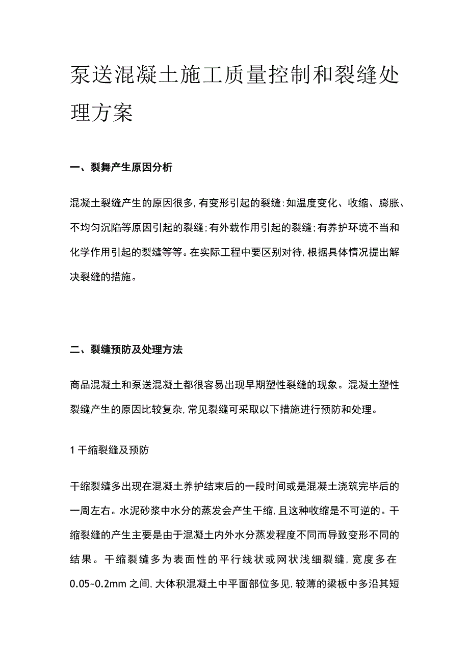 泵送混凝土施工质量控制和裂缝处理方案.docx_第1页