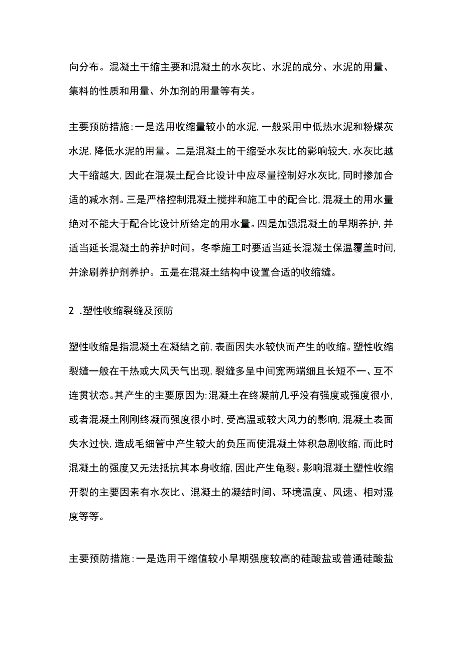 泵送混凝土施工质量控制和裂缝处理方案.docx_第2页