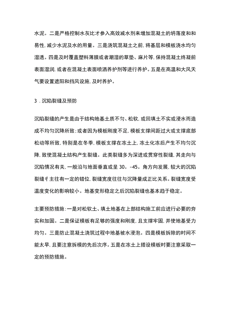 泵送混凝土施工质量控制和裂缝处理方案.docx_第3页