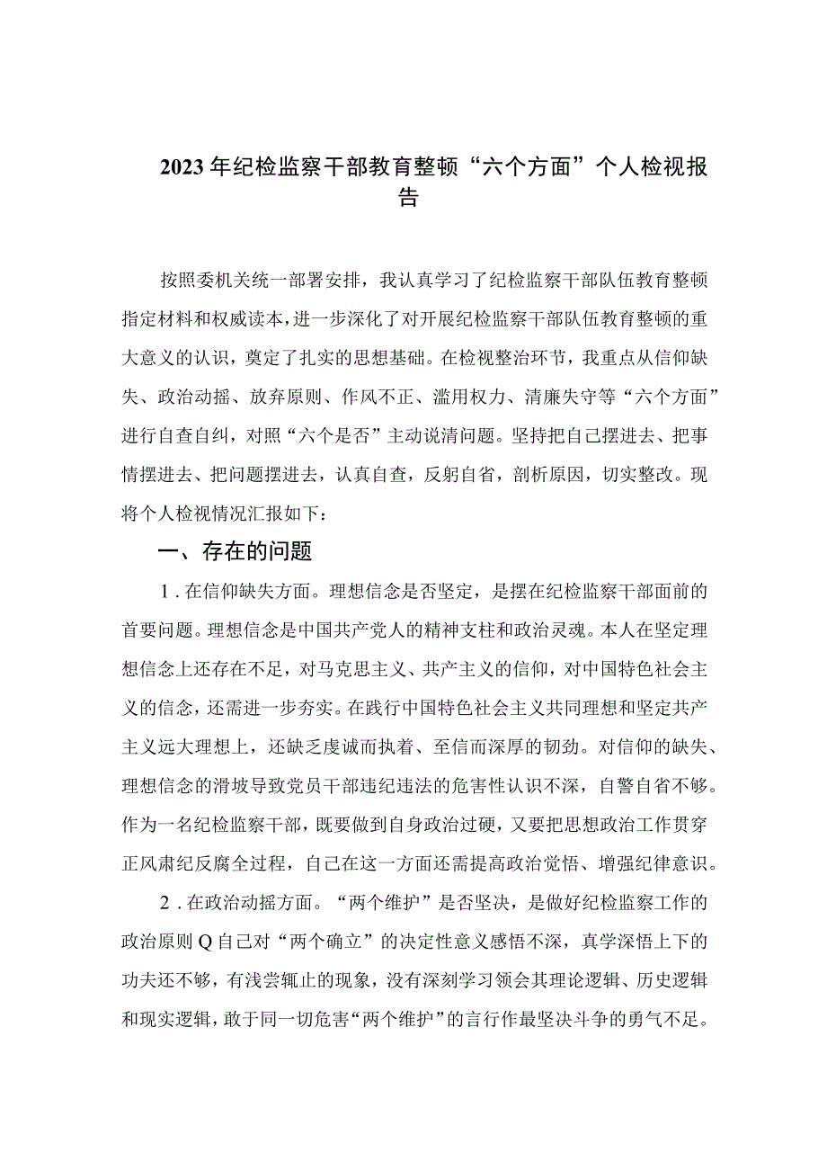 （10篇）2023年纪检监察干部教育整顿“六个方面”个人检视报告范本.docx_第1页