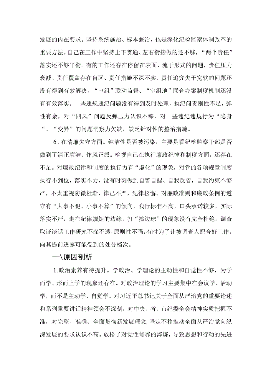 （10篇）2023年纪检监察干部教育整顿“六个方面”个人检视报告范本.docx_第3页