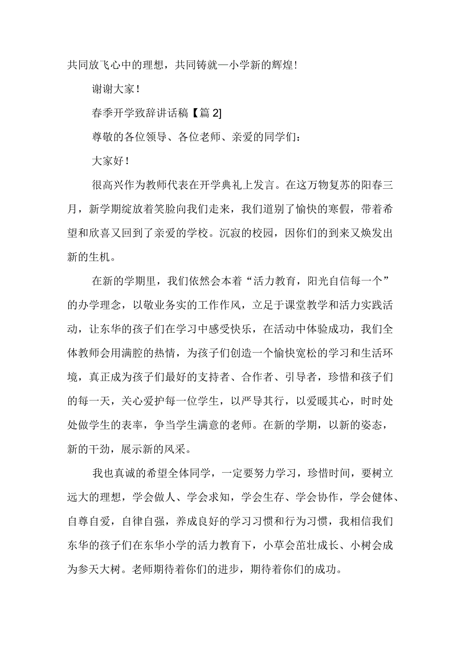 春季开学致辞讲话稿七篇最新模板.docx_第3页