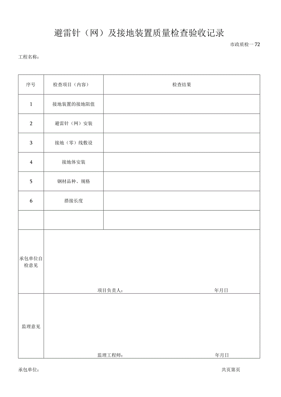 避雷针(网)及接地装置质量检查验收记录.docx_第1页