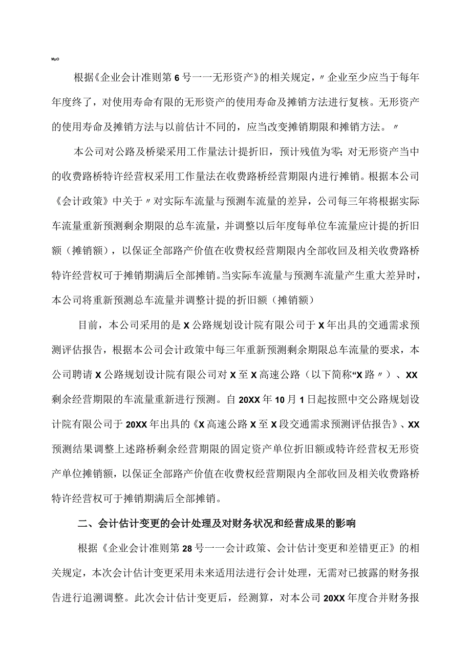 关于XX高速公路股份有限公司会计估计变更的专项说明.docx_第3页