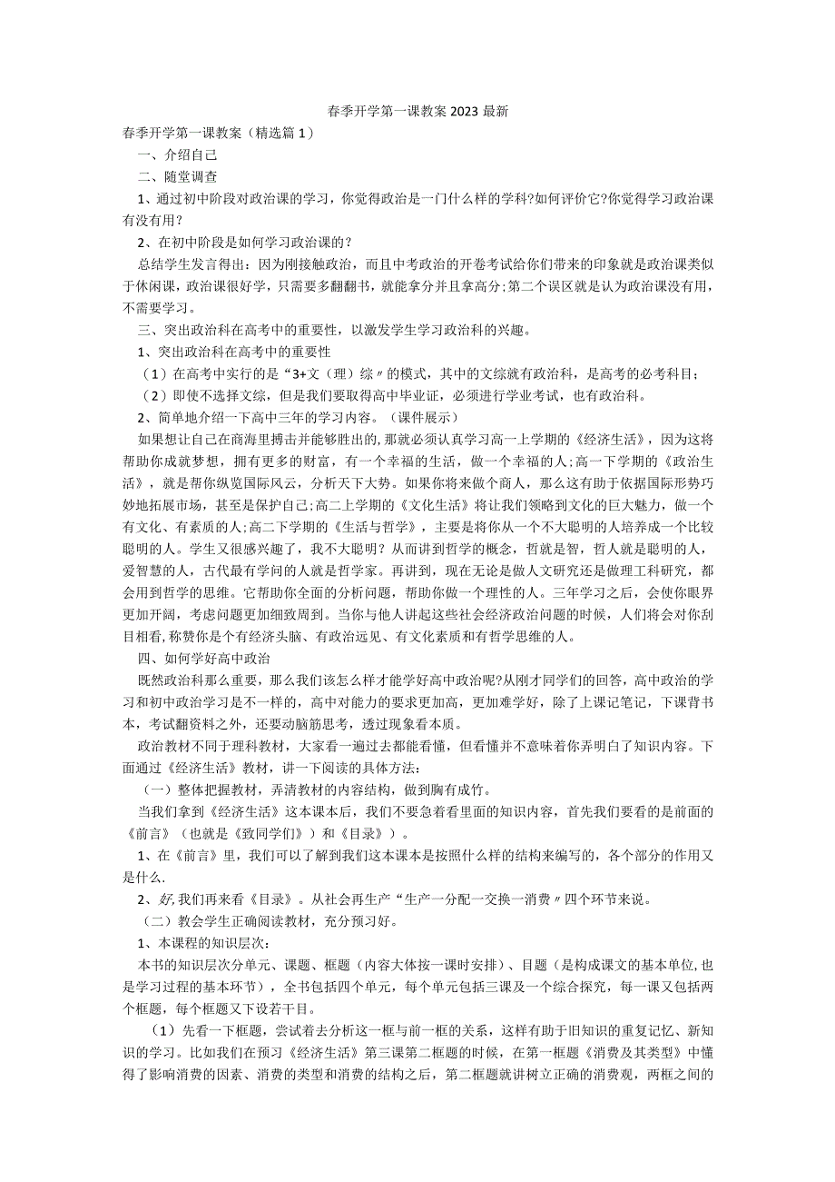 春季开学第一课教案2023最新.docx_第1页