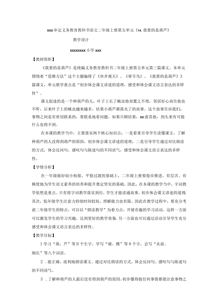 中小学二上二下14.我要的是葫芦第一课时公开课教案教学设计.docx_第1页