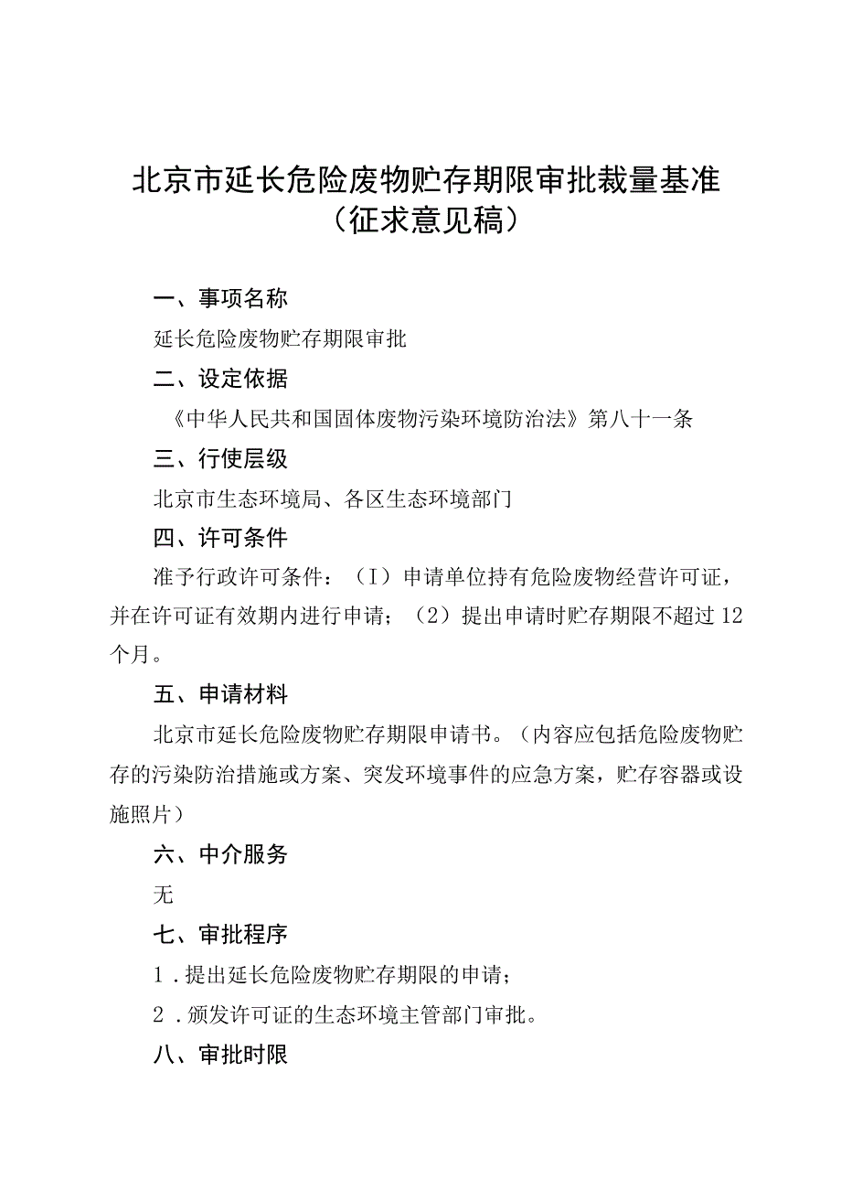 《北京市延长危险废物贮存期限审批裁量基准》（征.docx_第1页