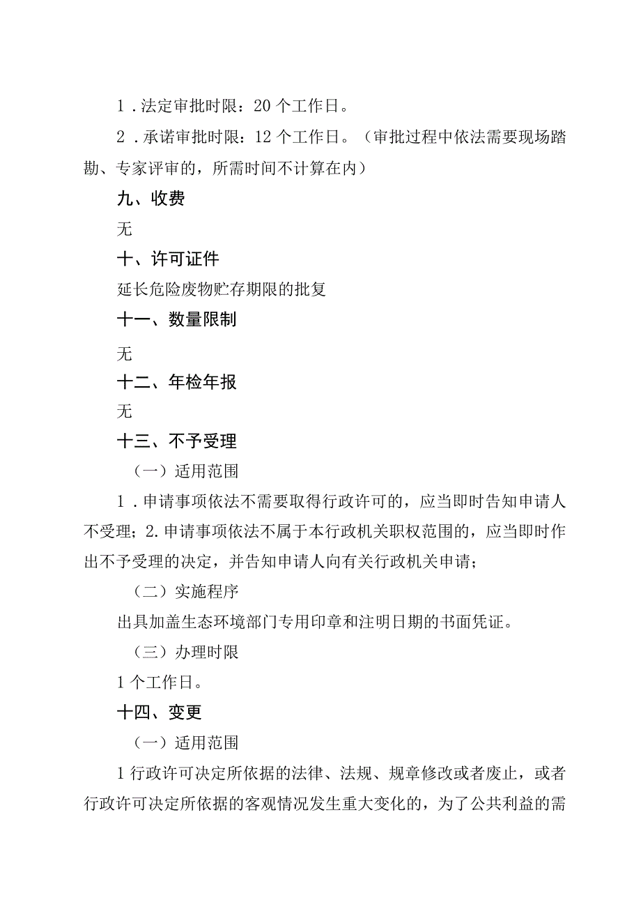 《北京市延长危险废物贮存期限审批裁量基准》（征.docx_第2页