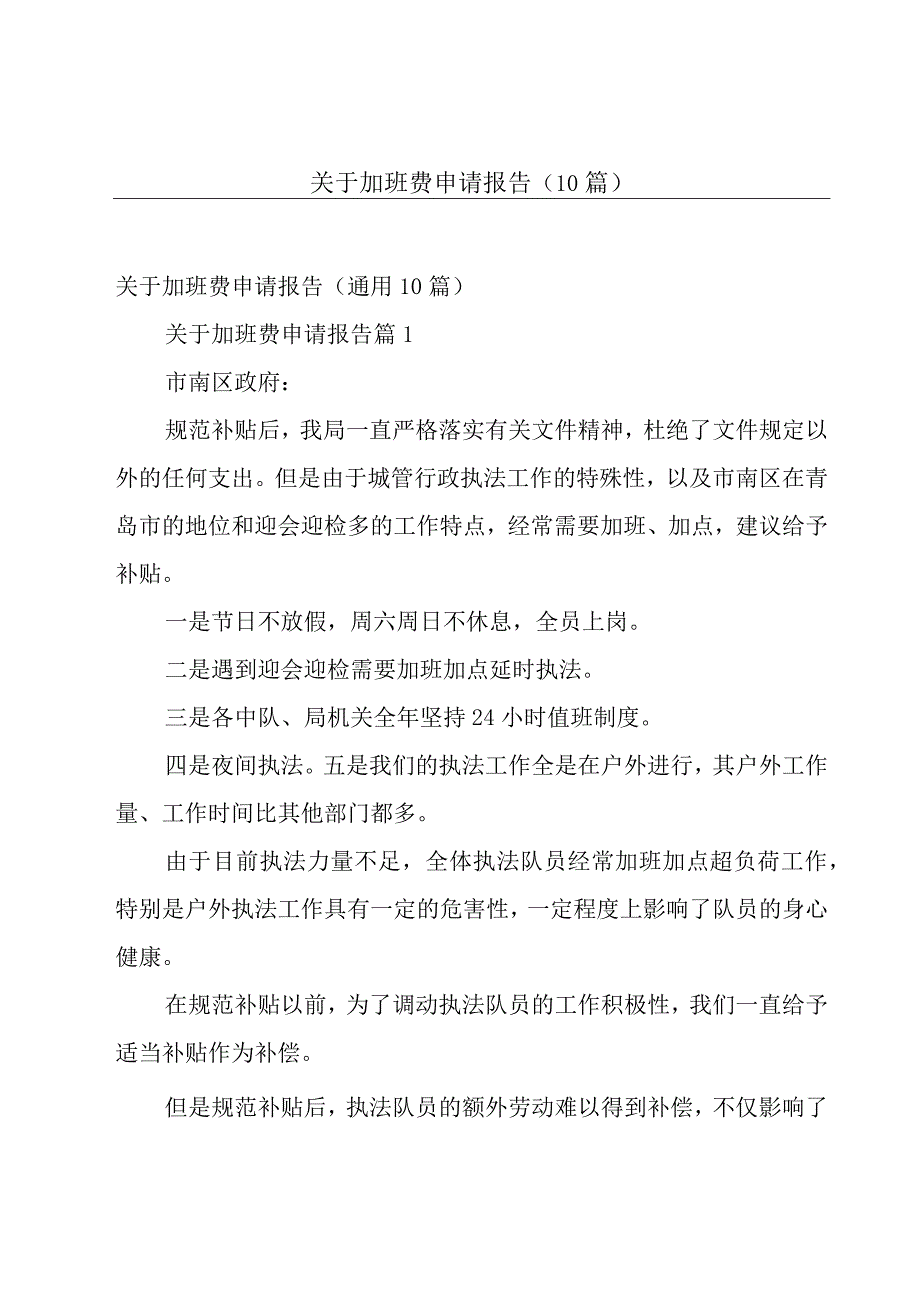 关于加班费申请报告（10篇）.docx_第1页