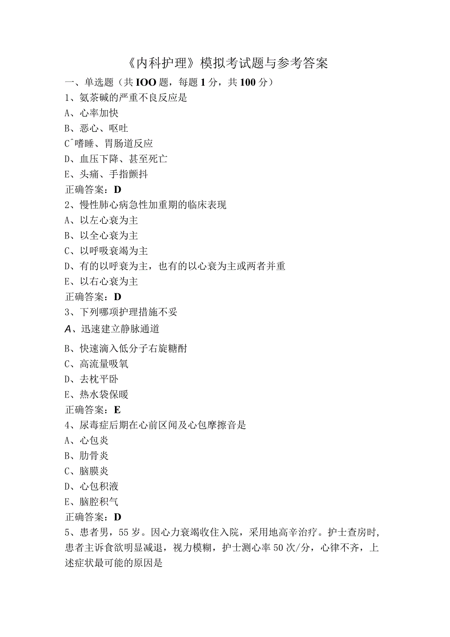 《内科护理》模拟考试题与参考答案.docx_第1页