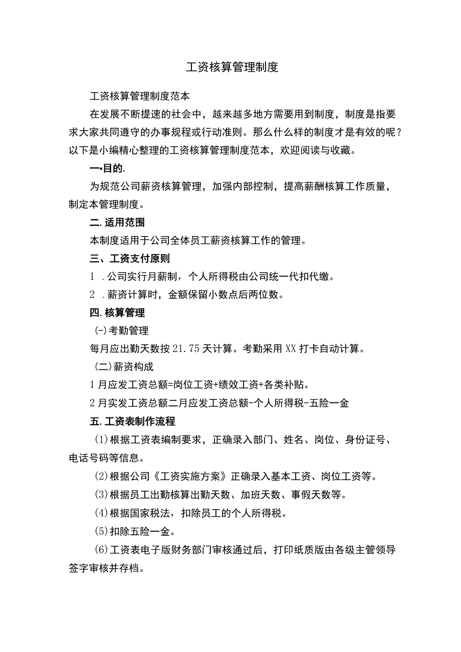 工资核算管理制度.docx_第1页