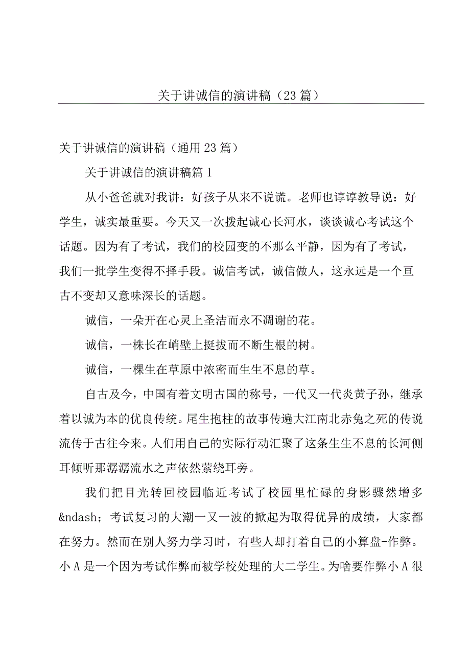 关于讲诚信的演讲稿（23篇）.docx_第1页