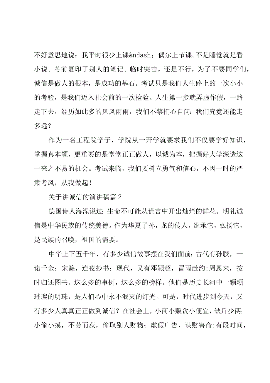 关于讲诚信的演讲稿（23篇）.docx_第2页