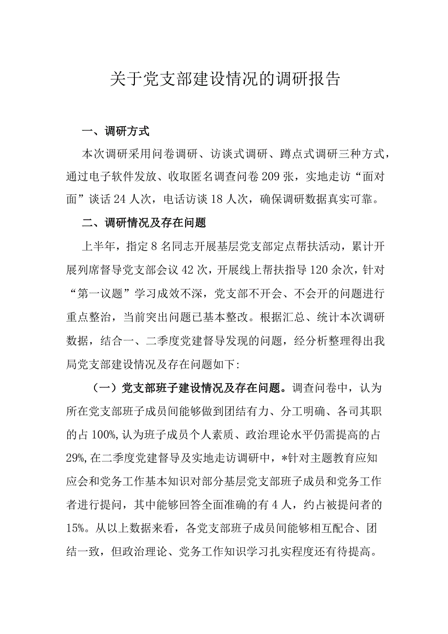 关于党支部建设情况的调研报告.docx_第1页