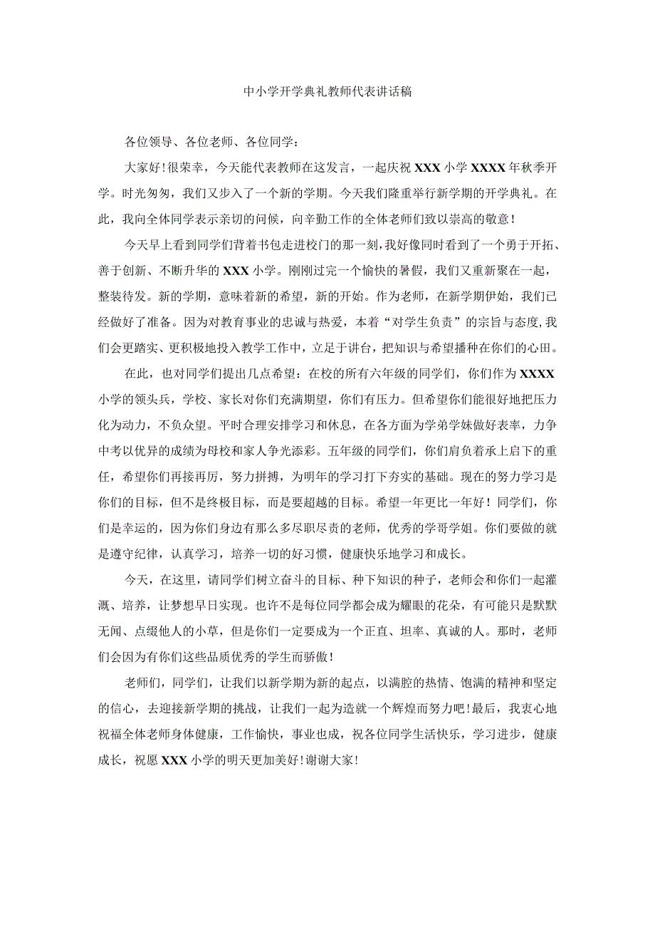 中小学开学典礼教师代表讲话稿.docx_第1页