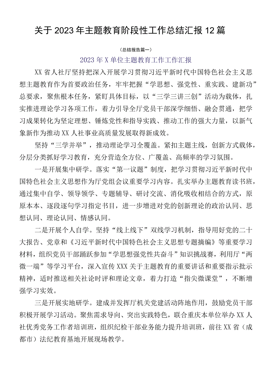 关于2023年主题教育阶段性工作总结汇报12篇.docx_第1页