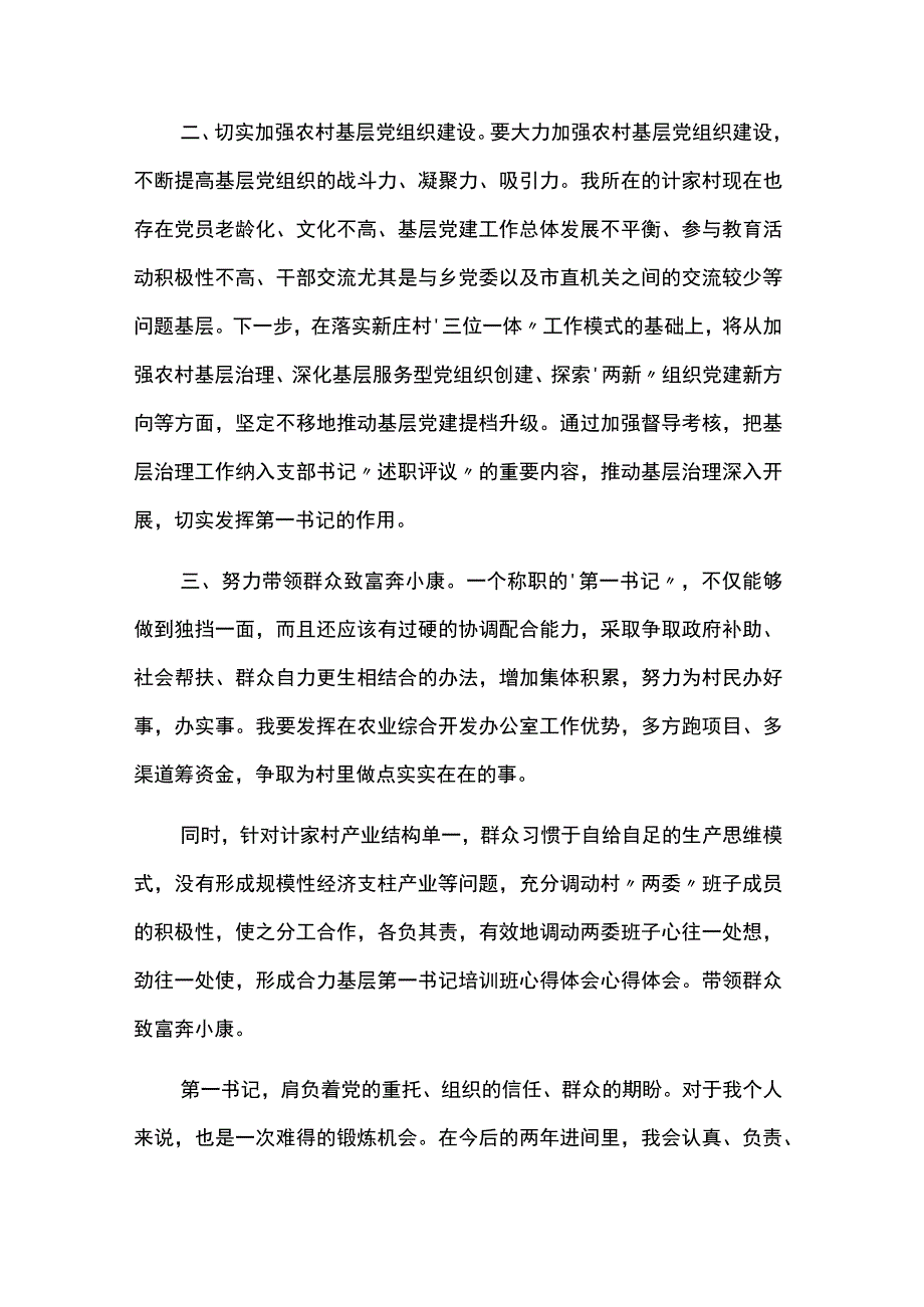 “第一书记”培训班学习心得体会7篇.docx_第2页