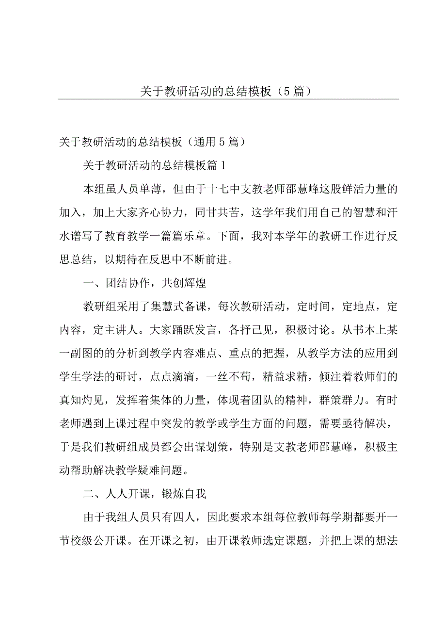 关于教研活动的总结模板（5篇）.docx_第1页