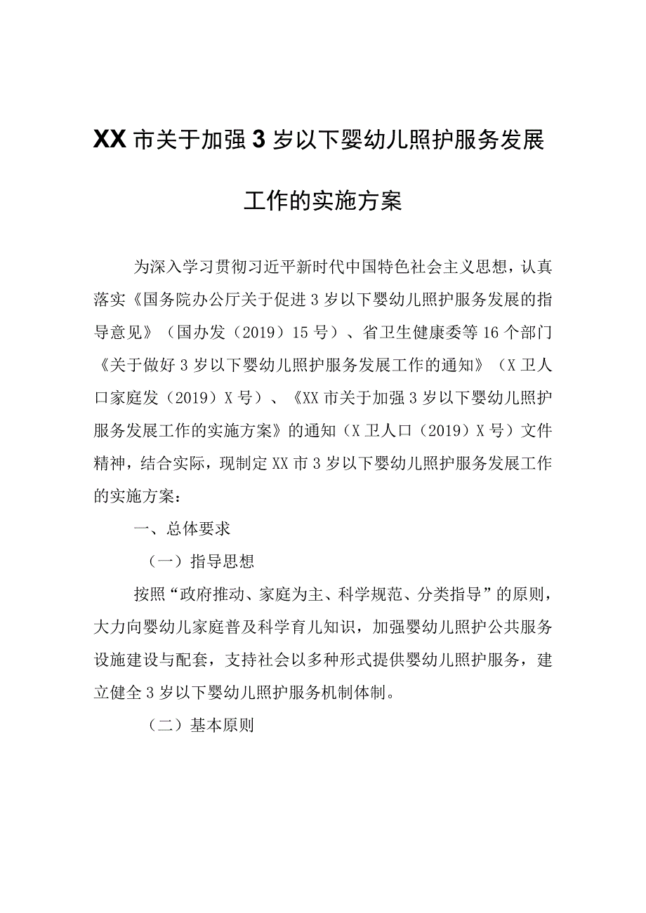 XX市关于加强3岁以下婴幼儿照护服务发展工作的实施方案.docx_第1页