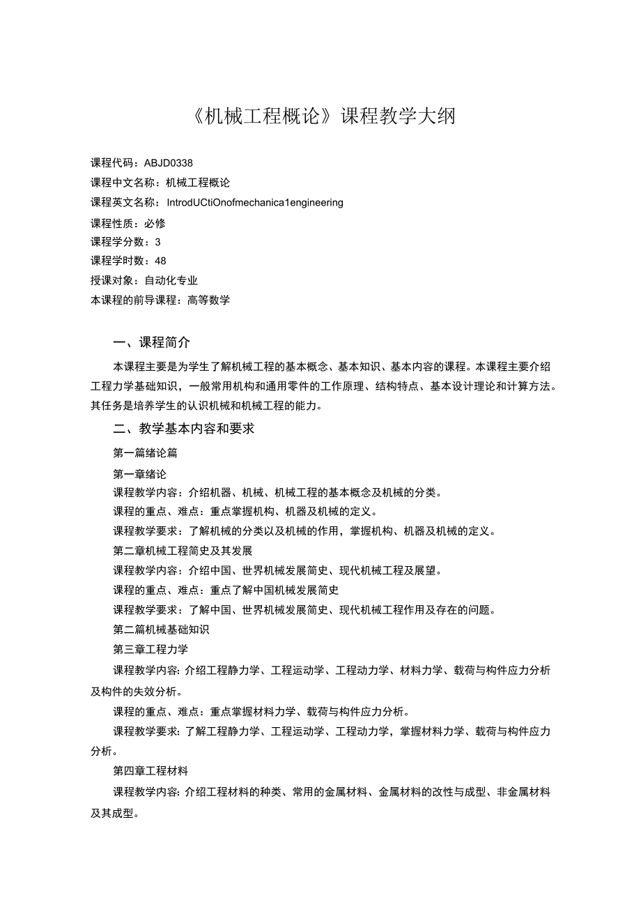 《机械工程概论 (1)》课程教学大纲.docx_第1页