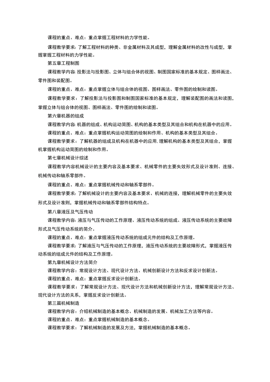 《机械工程概论 (1)》课程教学大纲.docx_第2页