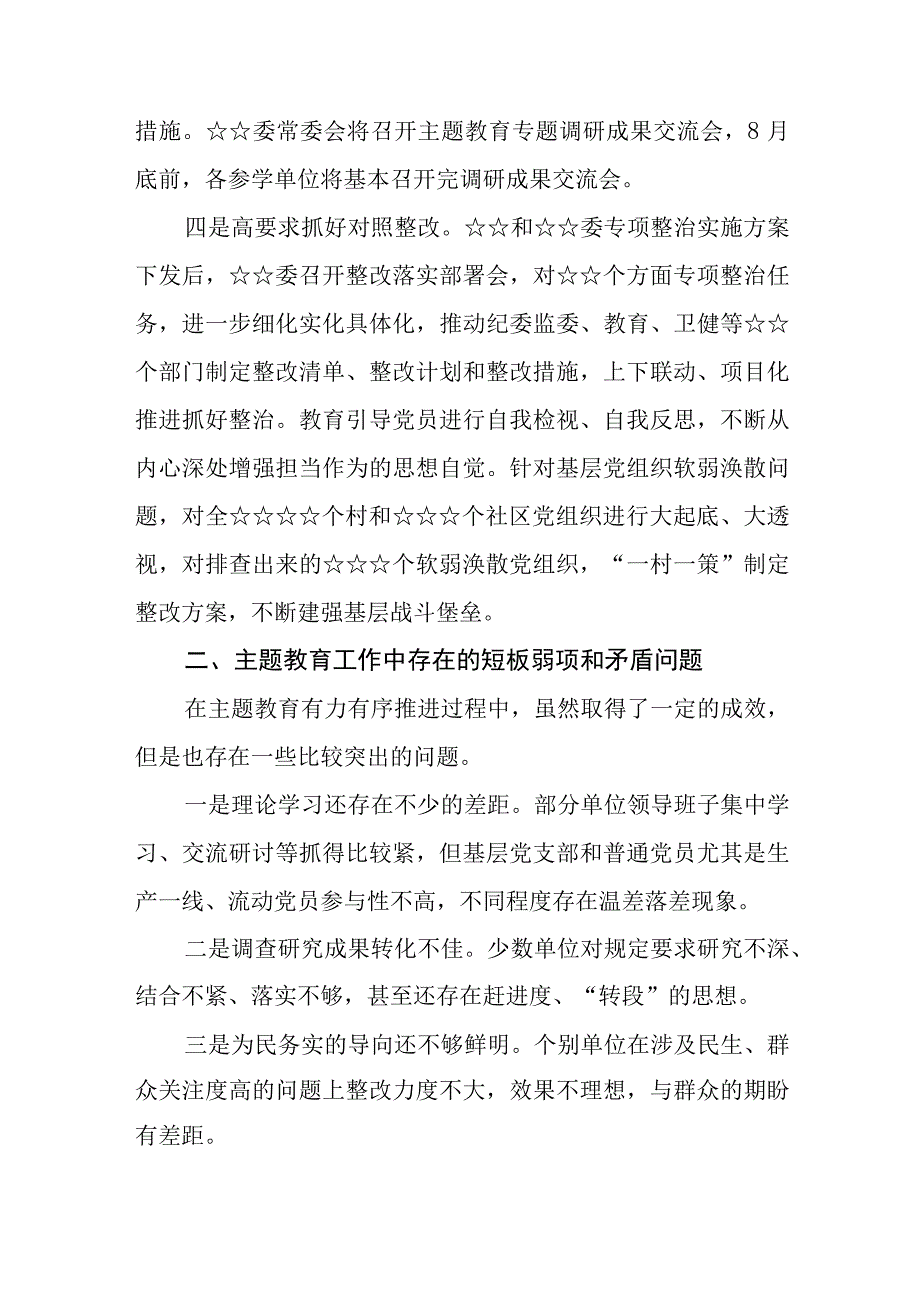 （7篇）2023年第一批主题教育开展情况评估报告.docx_第3页