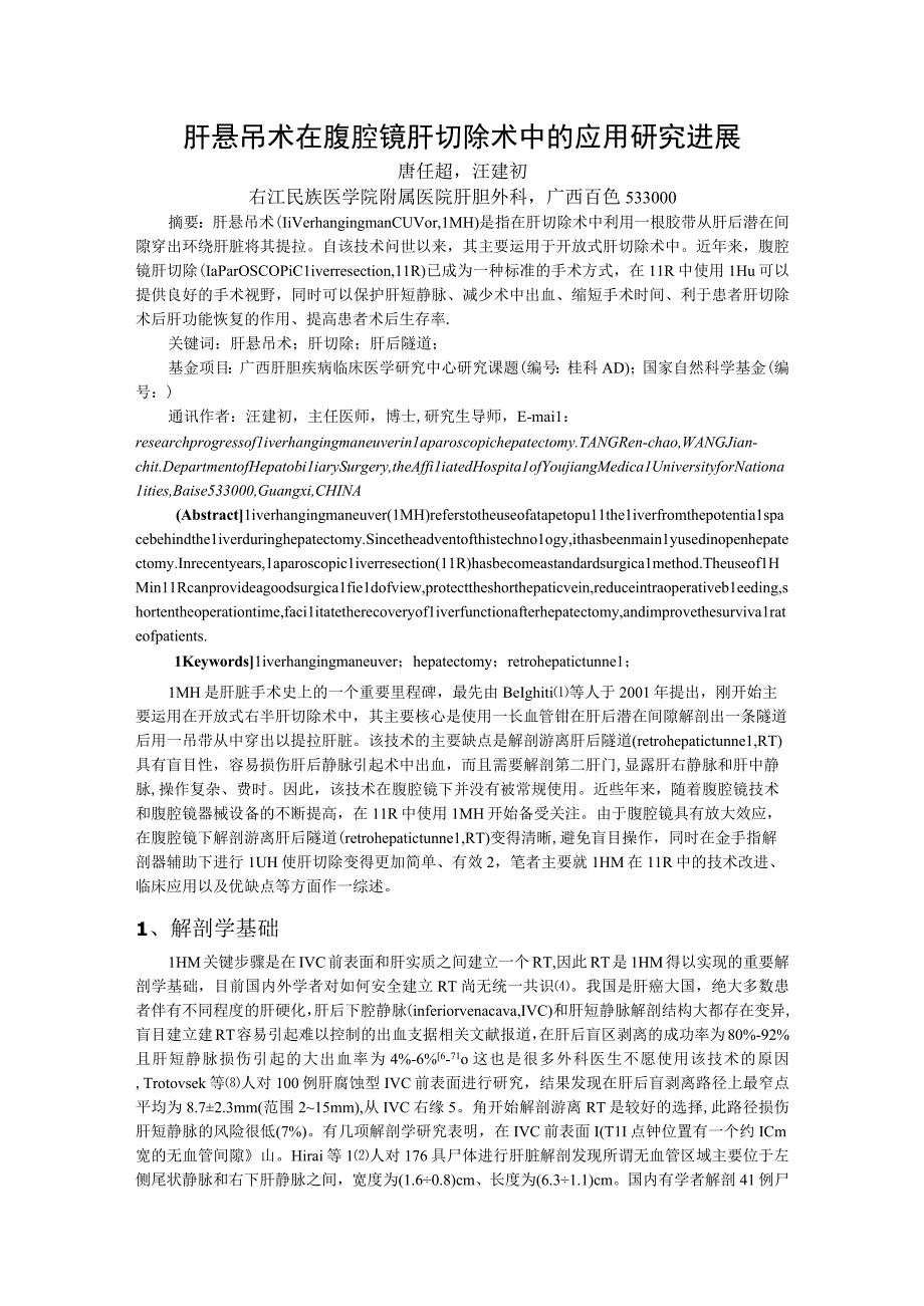 肝悬吊术在腹腔镜肝切除术中的应用研究进展.docx_第1页