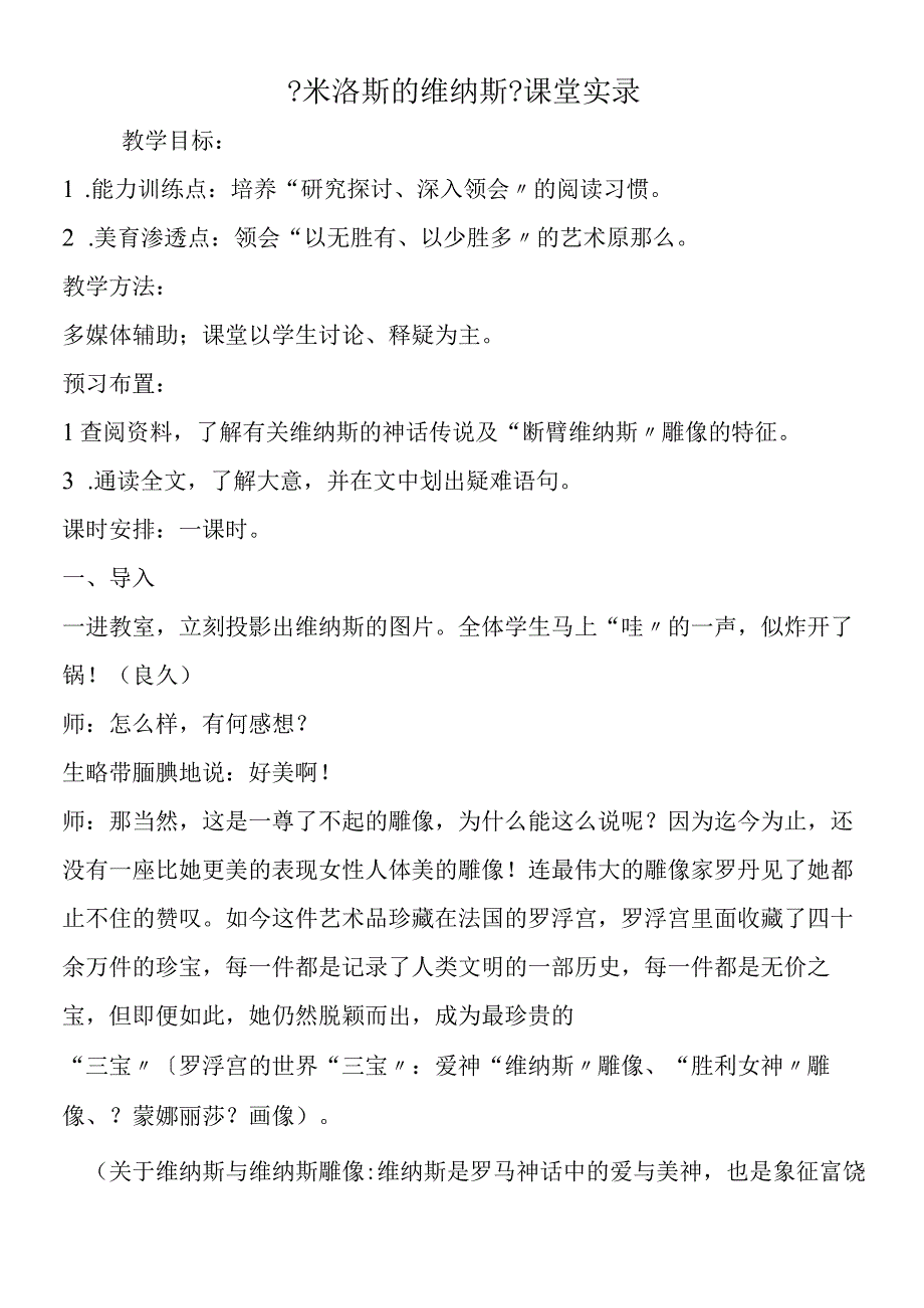 《米洛斯的维纳斯》课堂实录.docx_第1页