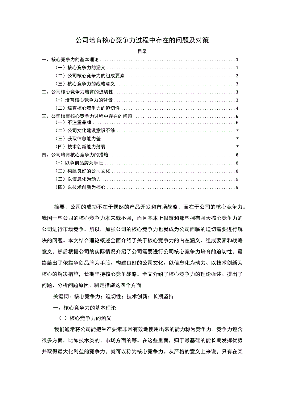 【公司培育核心竞争力过程中存在的问题及对策（论文）】8800字.docx_第1页