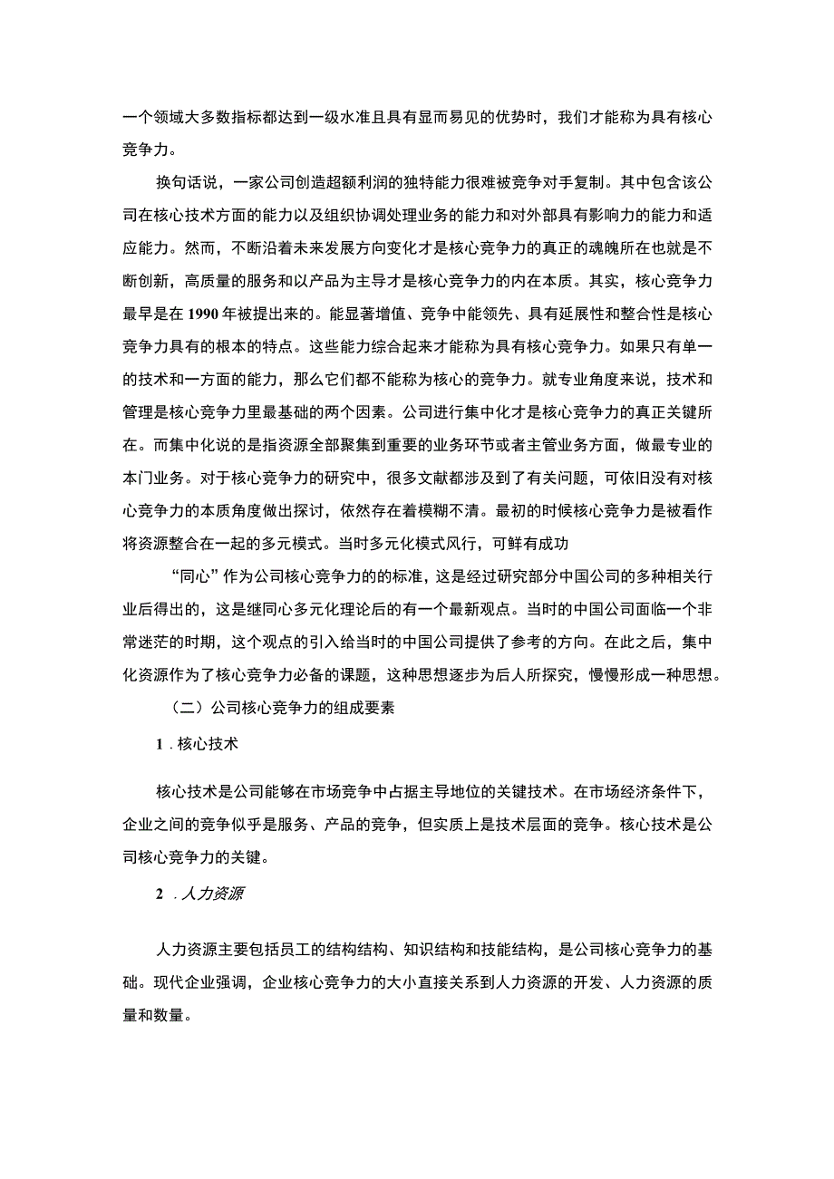 【公司培育核心竞争力过程中存在的问题及对策（论文）】8800字.docx_第2页