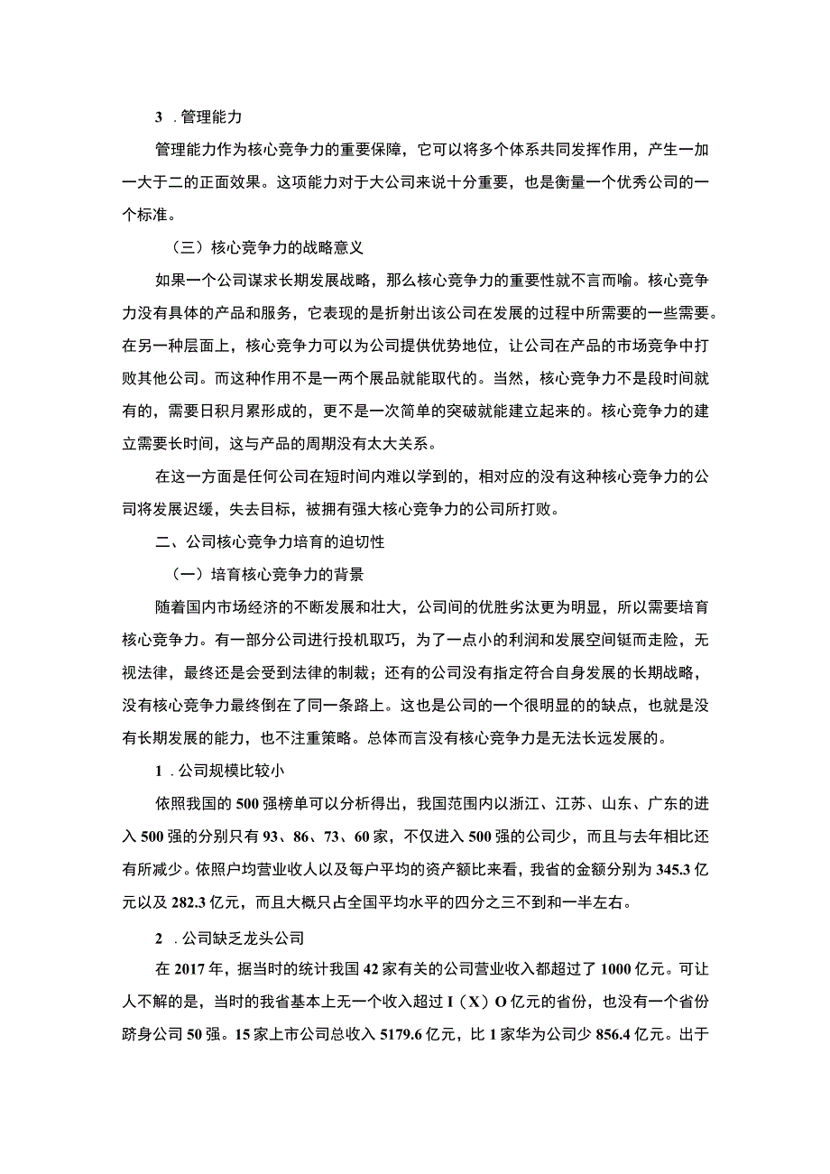 【公司培育核心竞争力过程中存在的问题及对策（论文）】8800字.docx_第3页