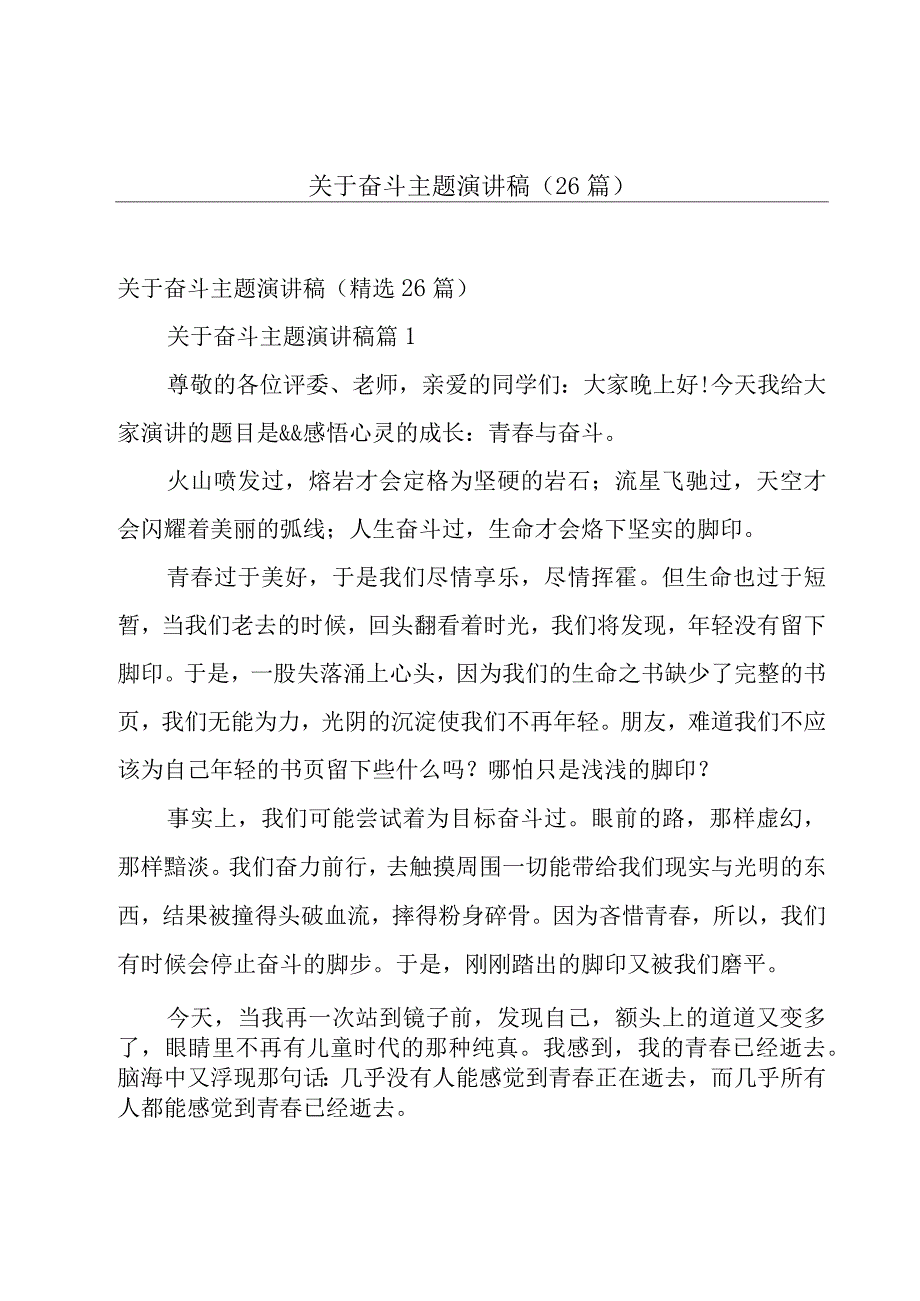 关于奋斗主题演讲稿（26篇）.docx_第1页