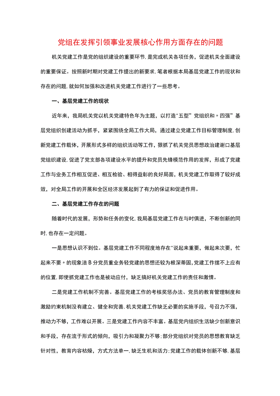 党组在发挥引领事业发展核心作用方面存在的问题.docx_第1页