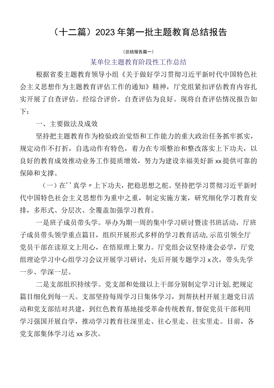 （十二篇）2023年第一批主题教育总结报告.docx_第1页