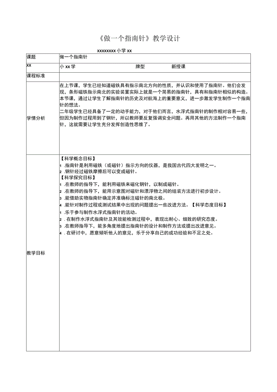 中小学二上二下5.做一个指南针公开课教案教学设计.docx_第1页