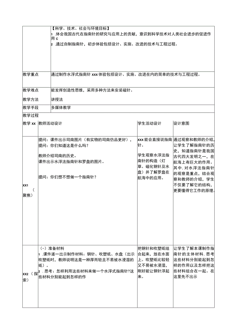 中小学二上二下5.做一个指南针公开课教案教学设计.docx_第2页