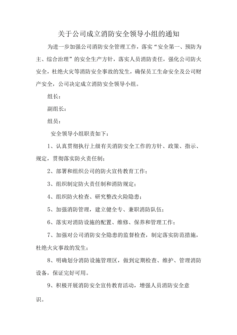 关于公司成立消防安全领导小组的通知.docx_第1页